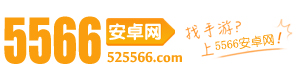 5566安卓网