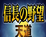 �ų�֮Ұ��13���(Nobunaga 13)