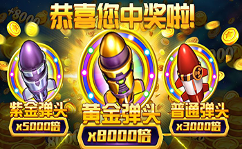 捕鱼游戏