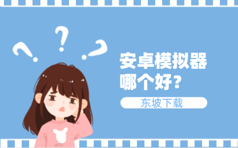 电脑上的安卓模拟器