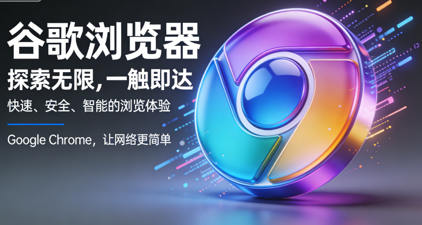 谷歌浏览器手机版