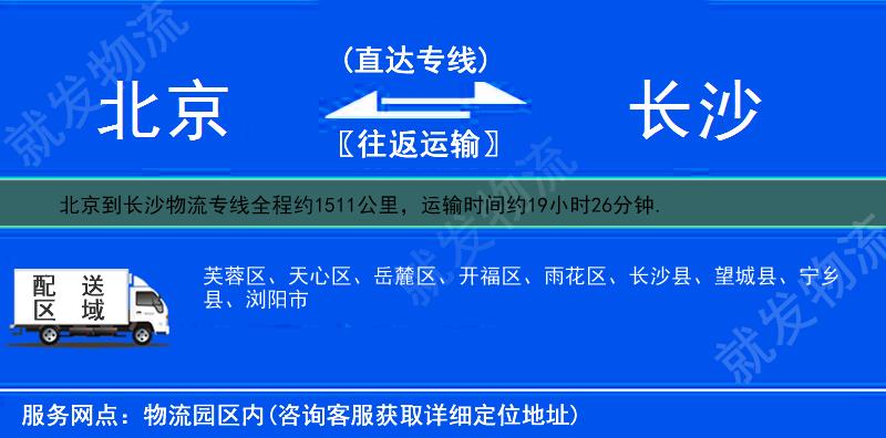 北京到长沙物流运费-北京到长沙物流公司-北京发物流到长沙-