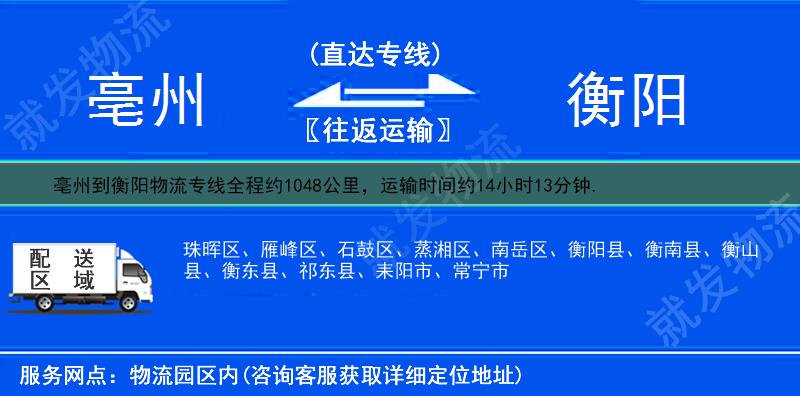 亳州到衡阳物流运费-亳州到衡阳物流公司-亳州发物流到衡阳-