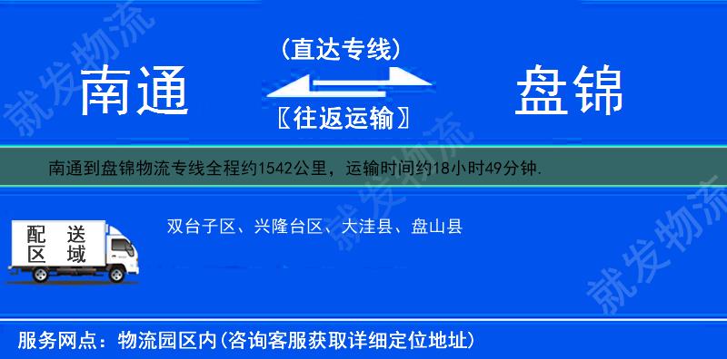 南通到盘锦物流专线-南通到盘锦物流公司-南通至盘锦专线运费-