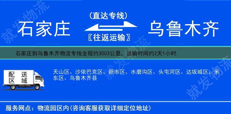 石家庄到乌鲁木齐物流公司-石家庄到乌鲁木齐物流专线-石家庄至乌鲁木齐专线运费-