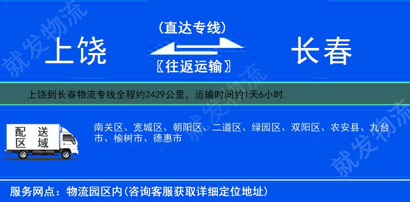 上饶到长春物流运费-上饶到长春物流公司-上饶发物流到长春-