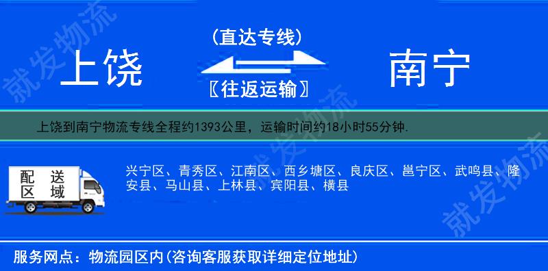 上饶到南宁物流运费-上饶到南宁物流公司-上饶发物流到南宁-