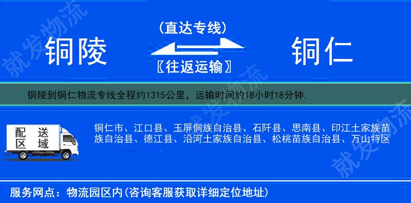 铜陵到铜仁物流运费-铜陵到铜仁物流公司-铜陵发物流到铜仁-