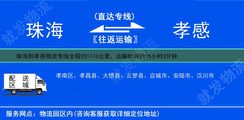 珠海香洲区到孝感物流专线-香洲区到孝感物流公司-香洲区至孝感专线运费-