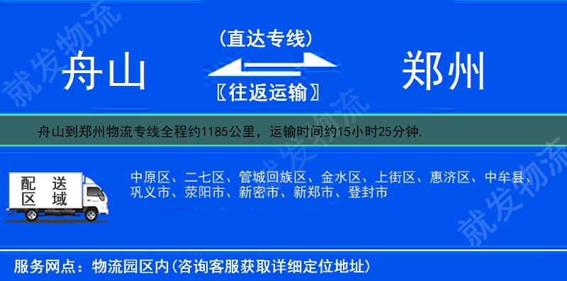 舟山到郑州物流运费-舟山到郑州物流公司-舟山发物流到郑州-