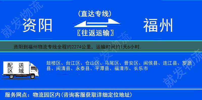 资阳到福州物流运费-资阳到福州物流公司-资阳发物流到福州-