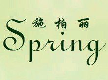 施柏丽干洗