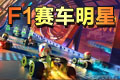 F1��������PC�ƽ��