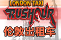 �׶س��⳵(London Taxi Rushour)Ӳ�̰�