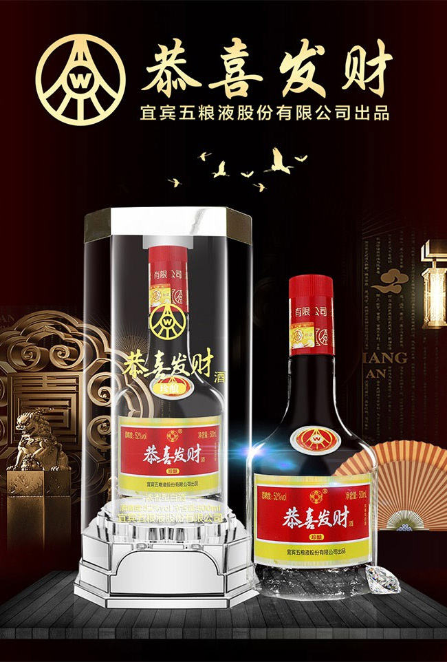 恭喜发财酒-珍酿