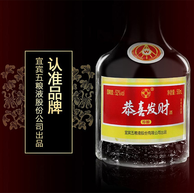 恭喜发财酒-珍酿